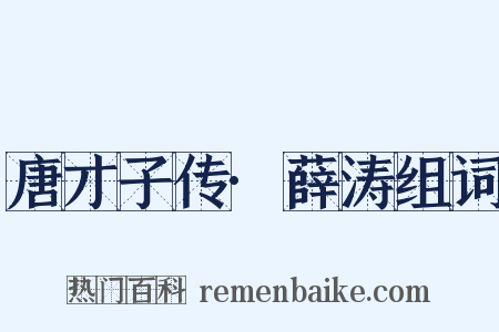 唐才子传·薛涛组词是什么意思的图片